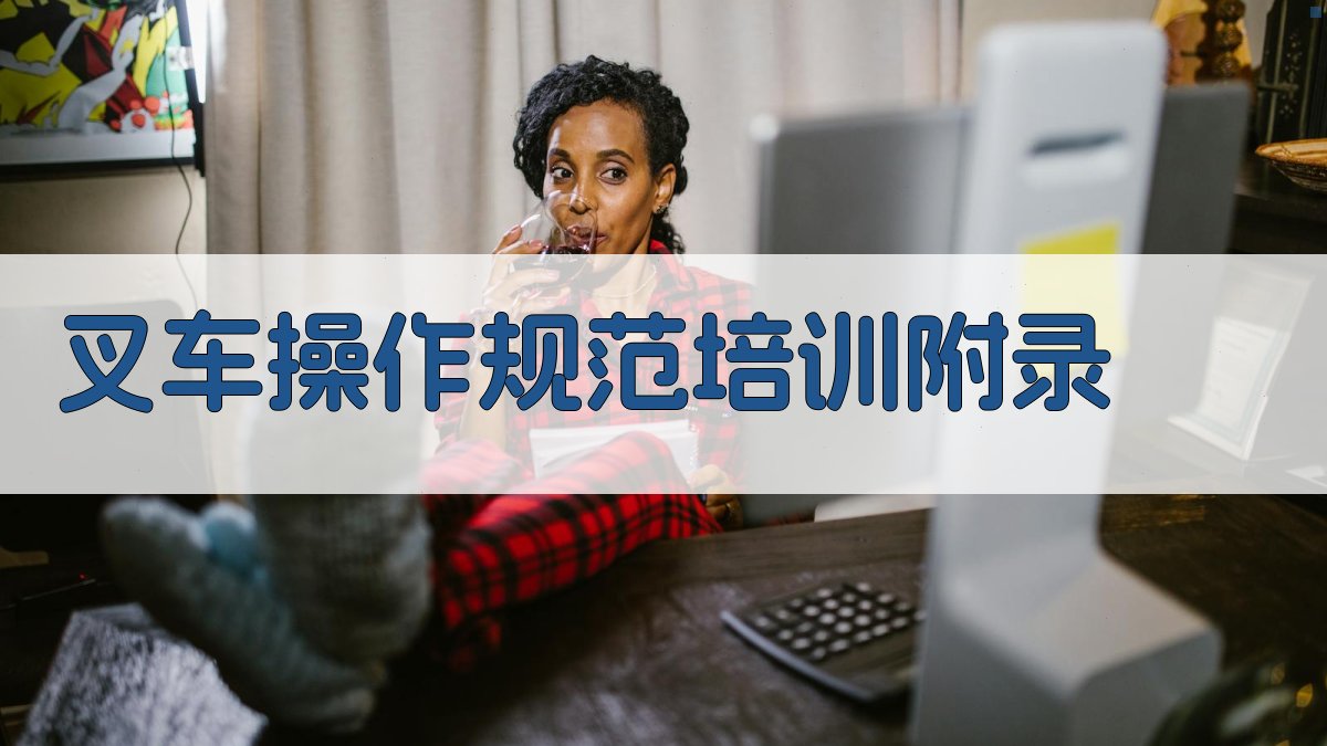 叉车操作规范培训 · 附录 图5