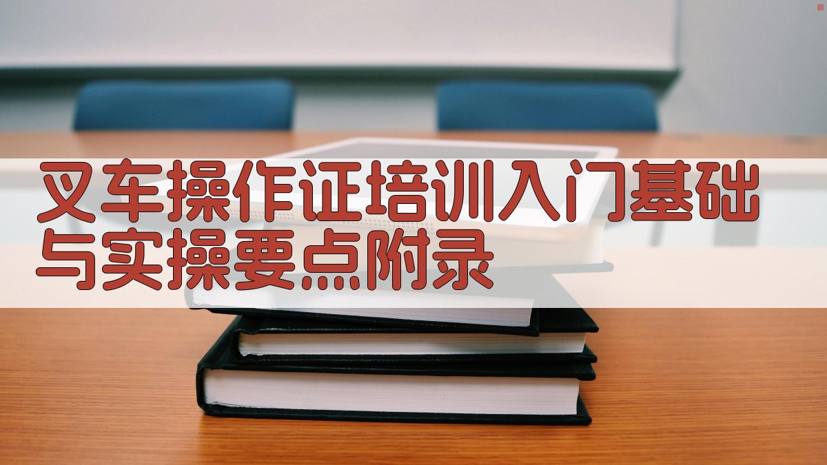 叉车操作证培训入门基础与实操要点 · 附录 图5