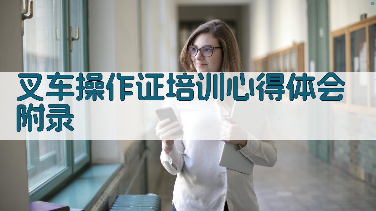 叉车操作证培训心得体会 · 附录 图5