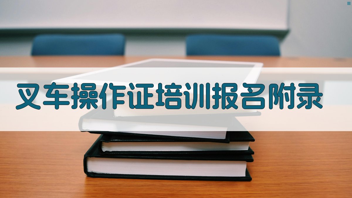 叉车操作证培训报名 · 附录 图3