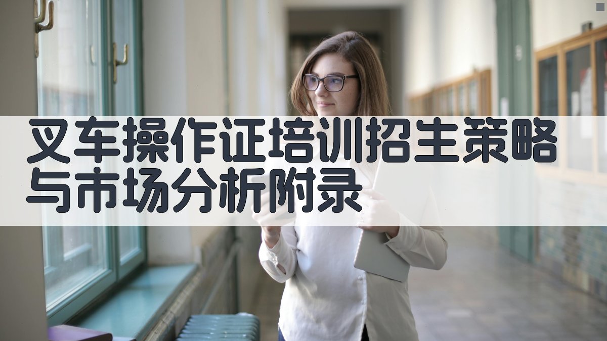 叉车操作证培训招生策略与市场分析 · 附录 图5