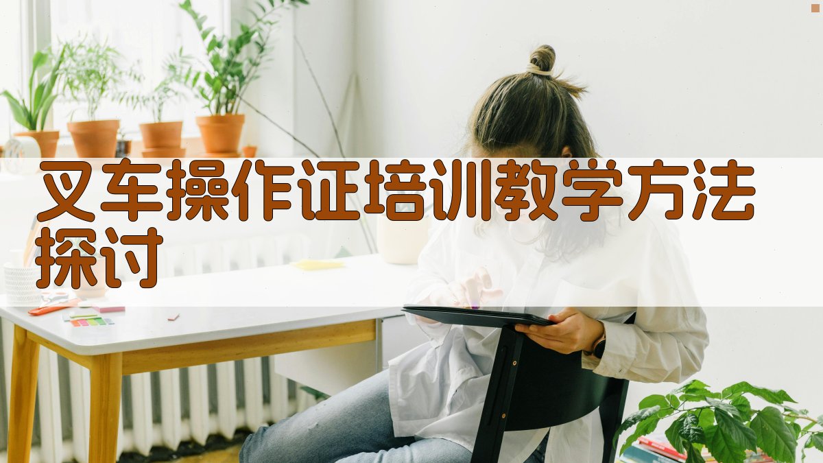 叉车操作证培训教学方法探讨 图2