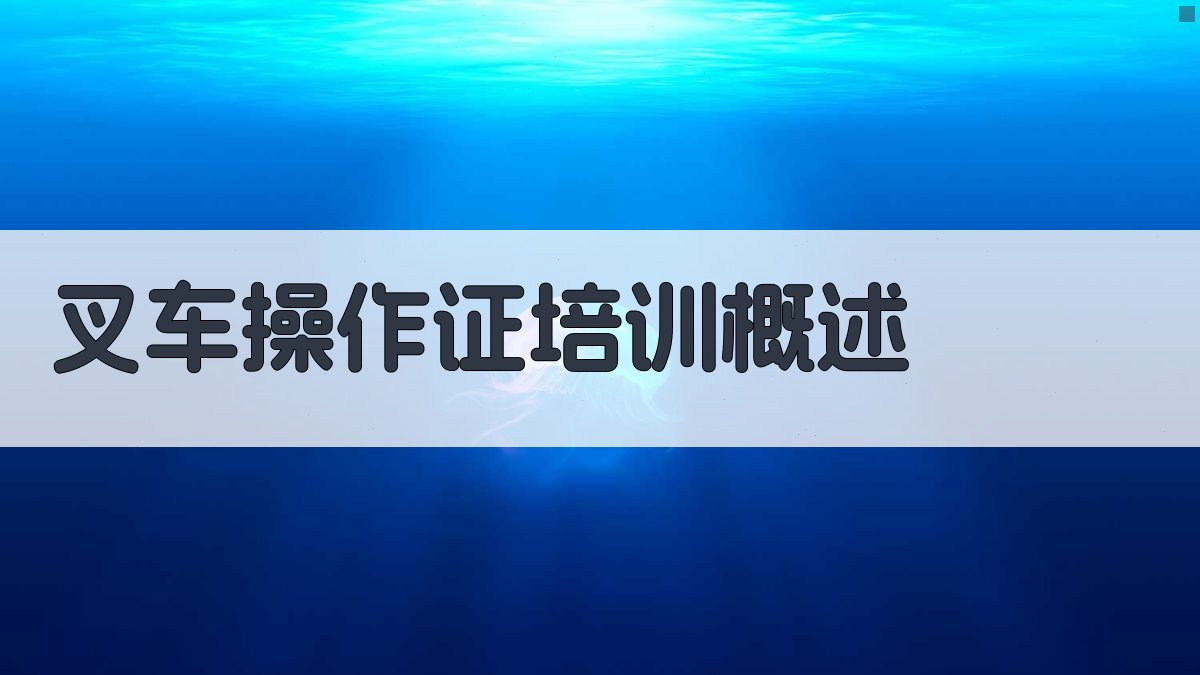 叉车操作证培训概述 图1