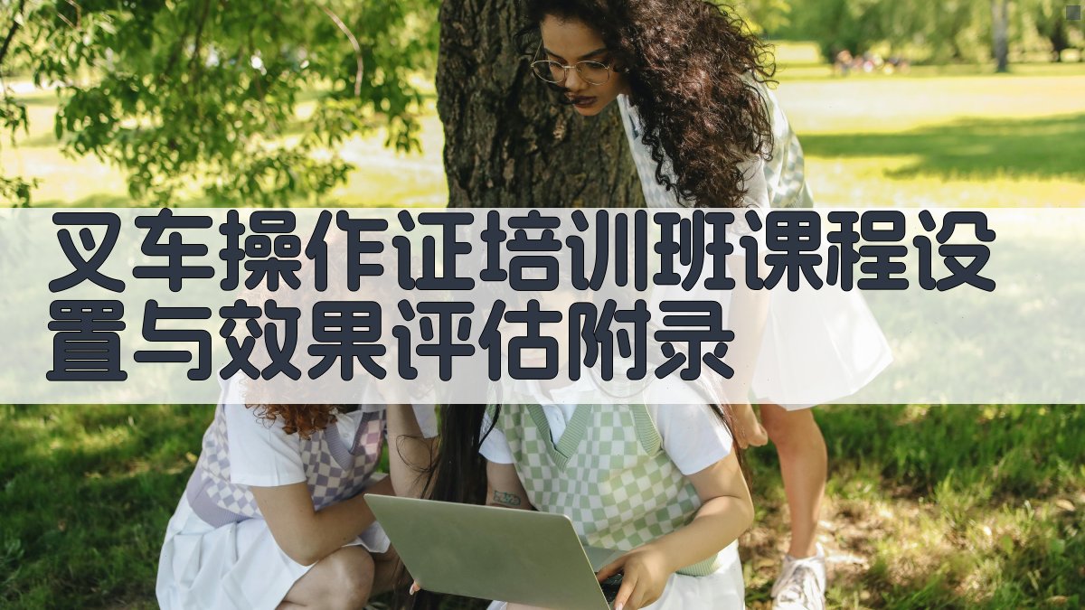 叉车操作证培训班课程设置与效果评估 · 附录 图3