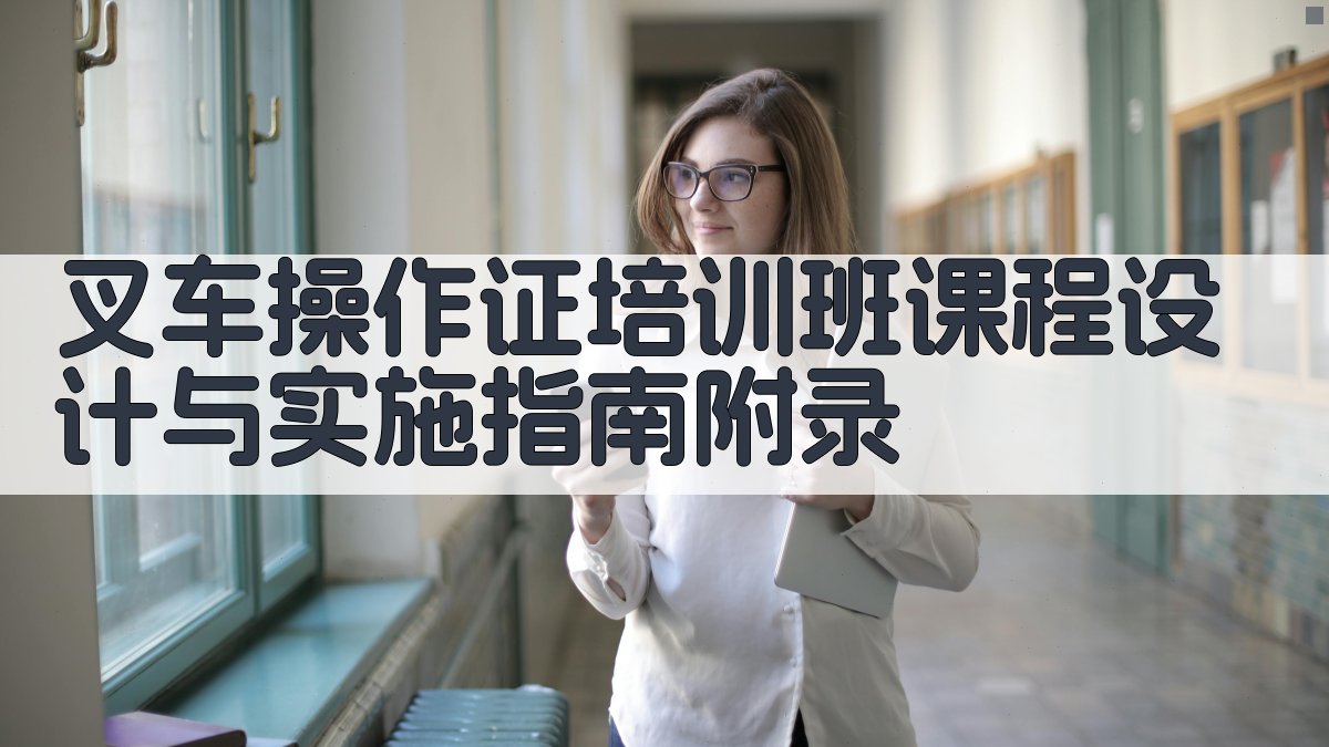 叉车操作证培训班课程设计与实施指南 · 附录 图3