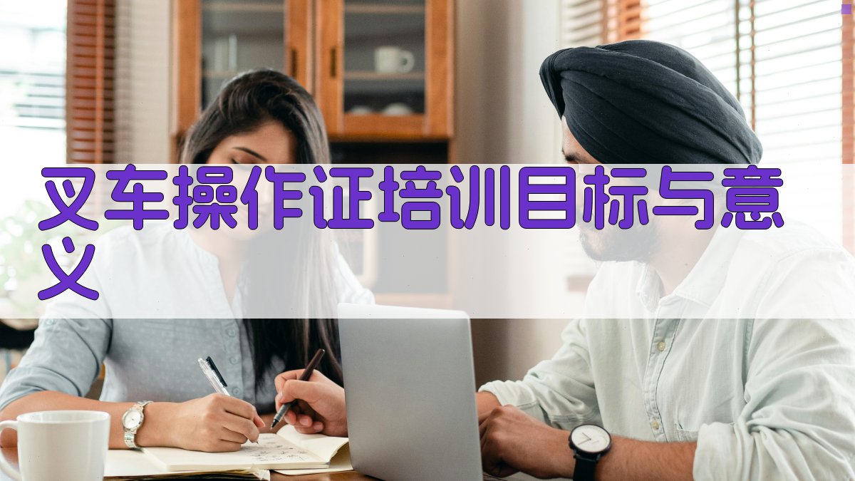 叉车操作证培训目标与意义 图1