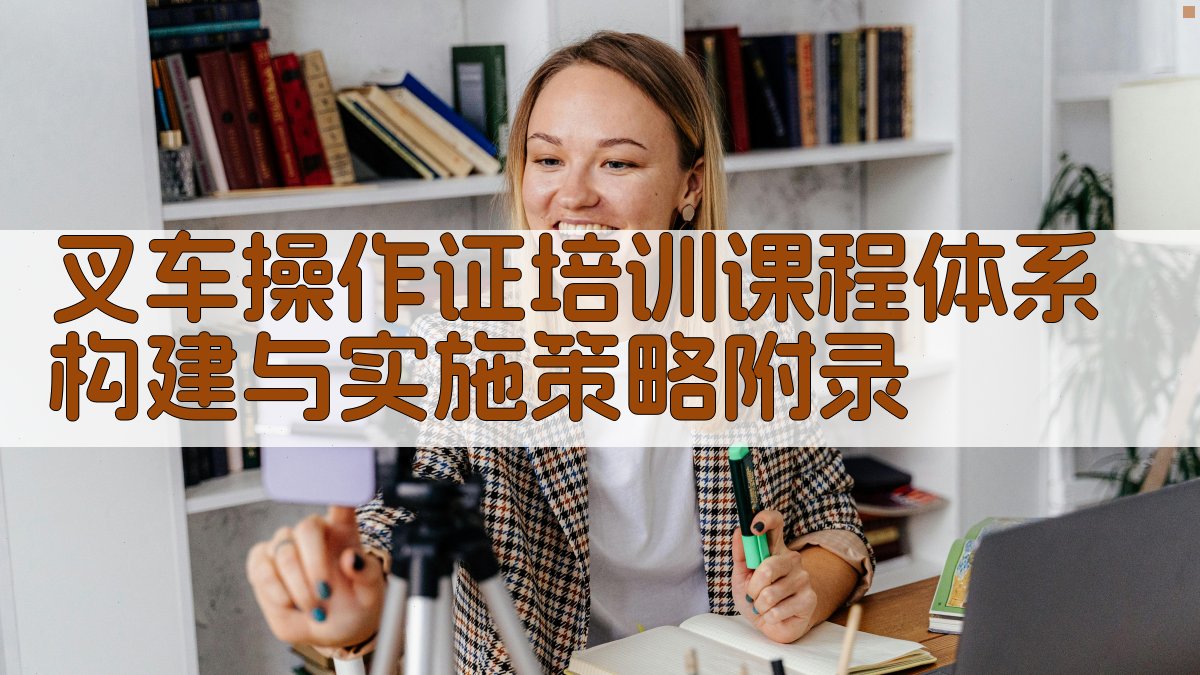 叉车操作证培训课程体系构建与实施策略 · 附录 图3