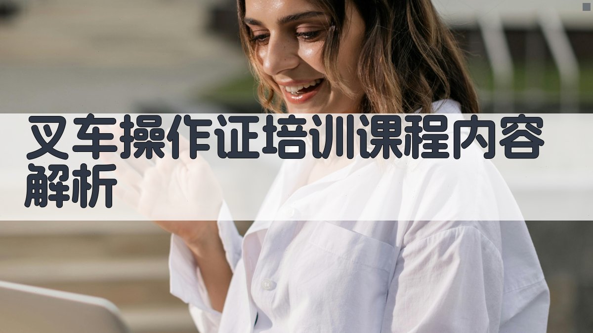 叉车操作证培训课程内容解析 图1