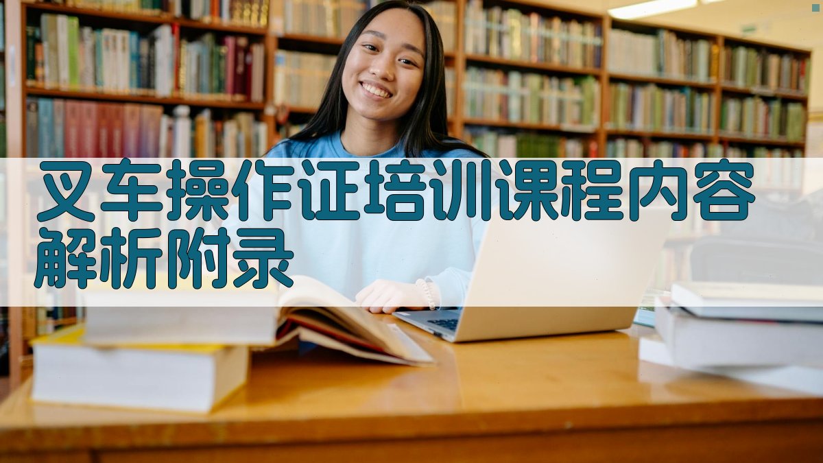 叉车操作证培训课程内容解析 · 附录 图4