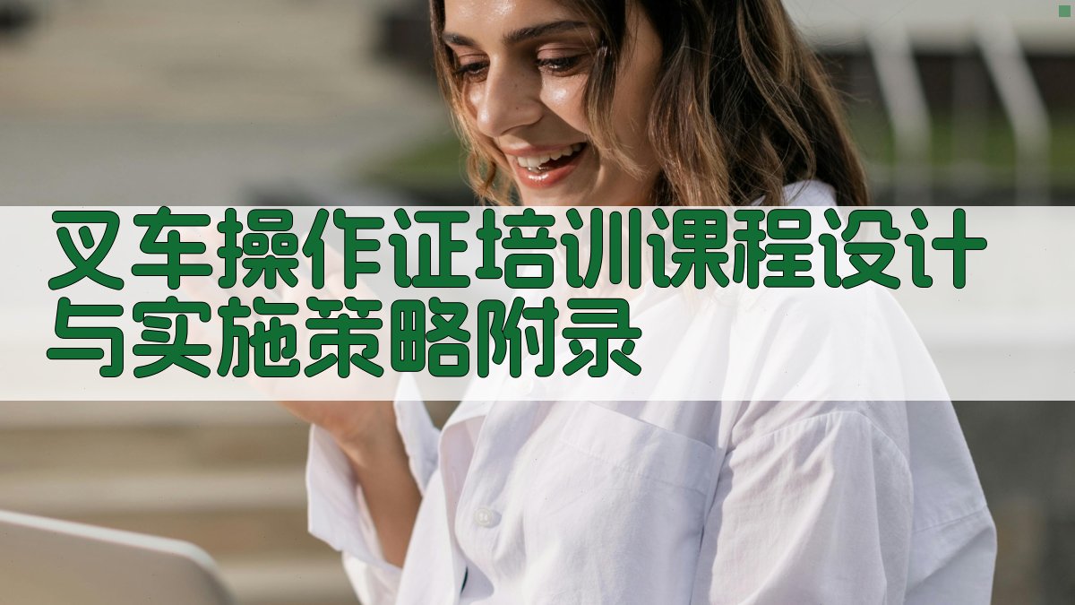 叉车操作证培训课程设计与实施策略 · 附录 图2