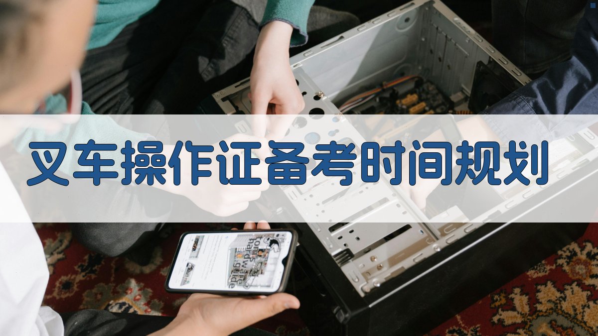 叉车操作证备考时间规划 图2