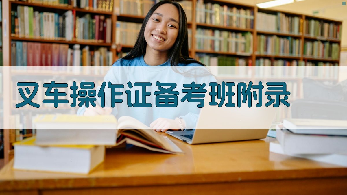 叉车操作证备考班 · 附录 图5