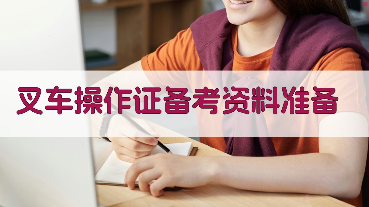 叉车操作证备考资料准备 图1