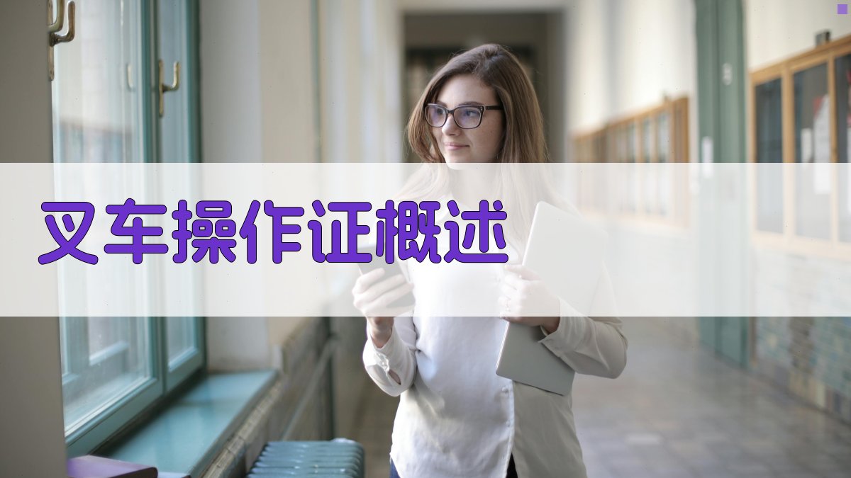 叉车操作证核心知识点解析