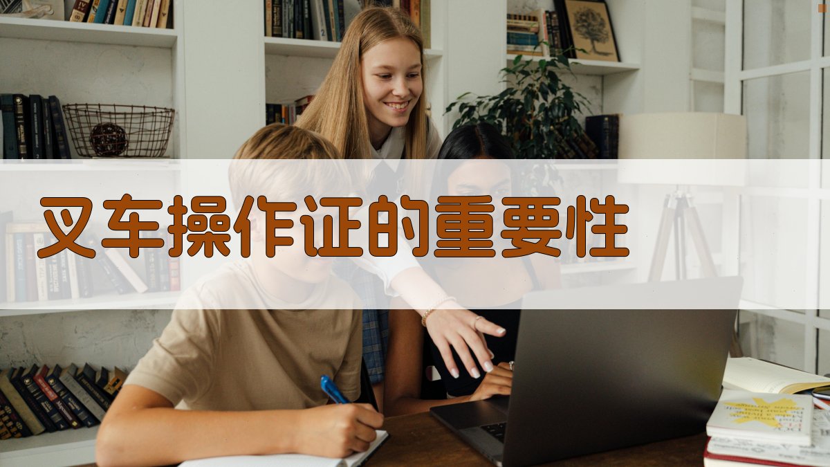 叉车操作证的重要性 图1