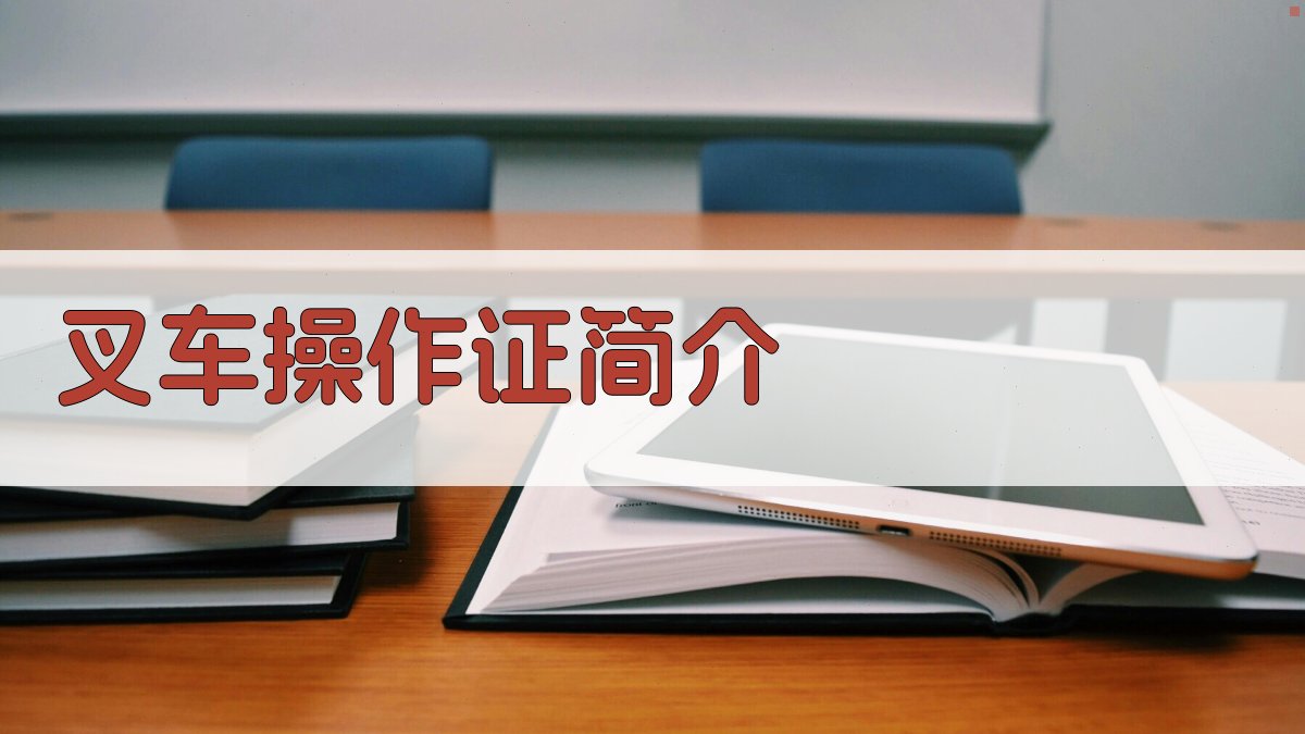 叉车操作证简介 图1
