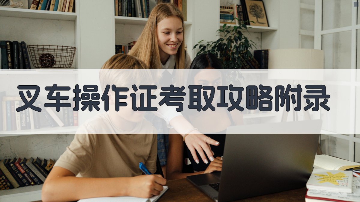 叉车操作证考取攻略 · 附录 图5