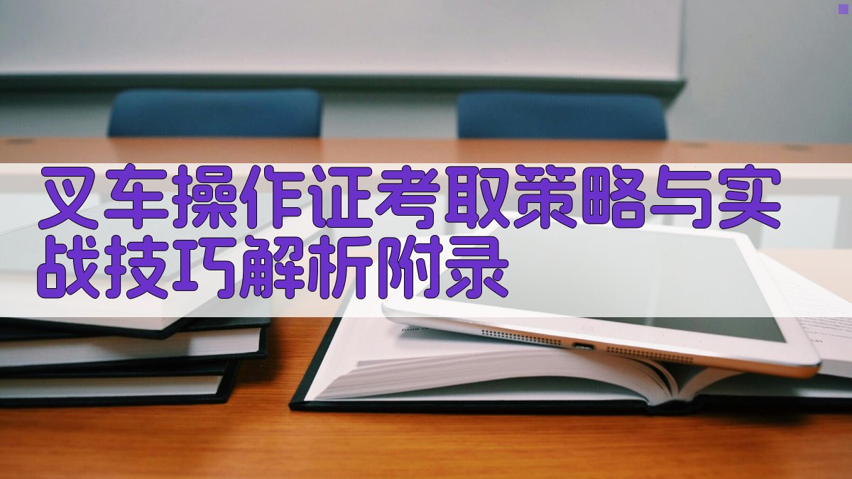 叉车操作证考取策略与实战技巧解析 · 附录 图2