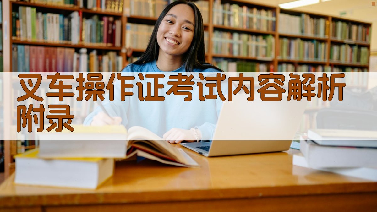 叉车操作证考试内容解析 · 附录 图5