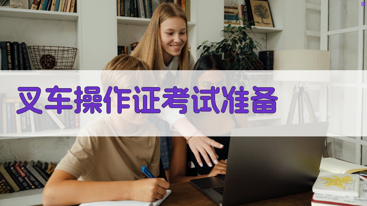 叉车操作证考试准备 图4