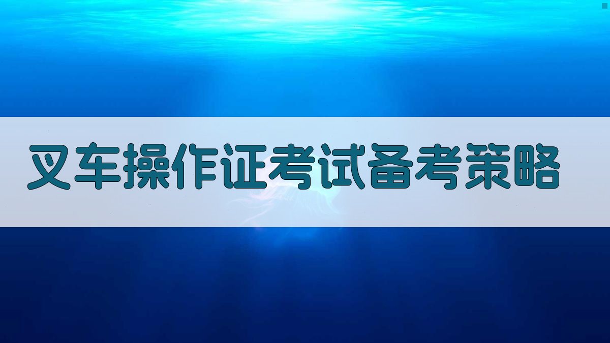 叉车操作证考试备考策略 图5