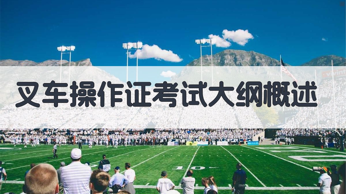 叉车操作证考试培训实战指南