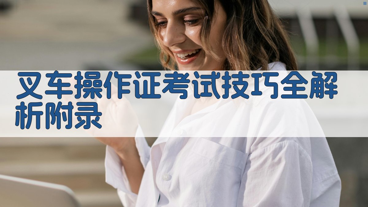 叉车操作证考试技巧全解析 · 附录 图4