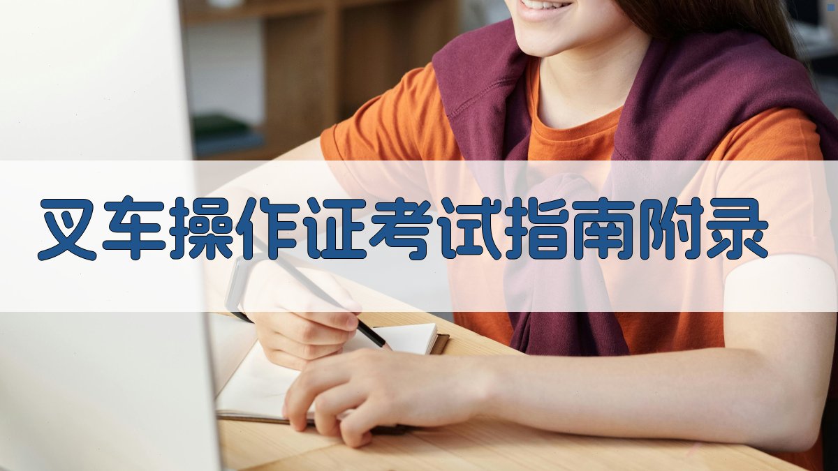 叉车操作证考试指南 · 附录 图3