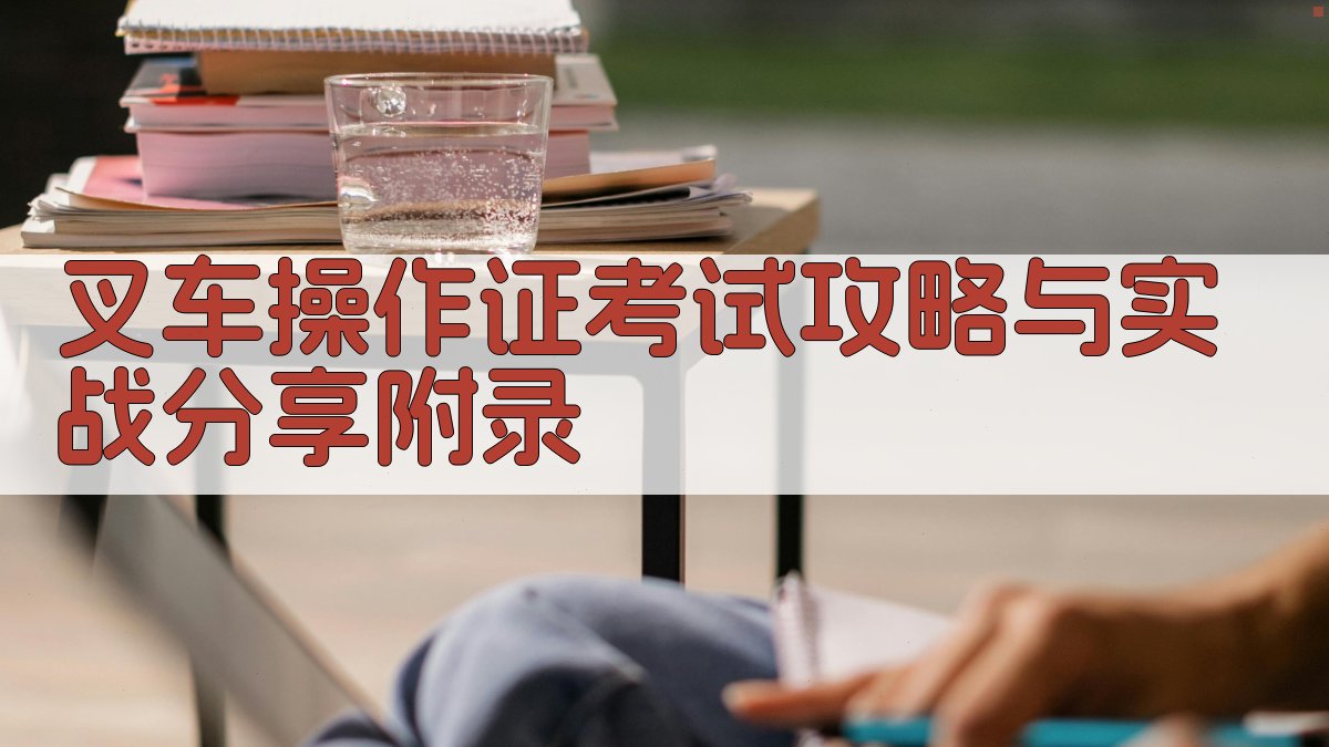 叉车操作证考试攻略与实战分享 · 附录 图3