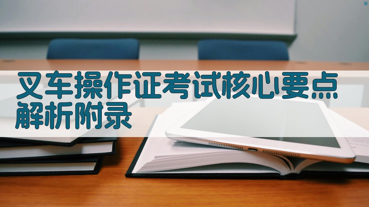 叉车操作证考试核心要点解析 · 附录 图5