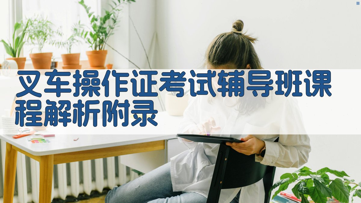 叉车操作证考试辅导班课程解析 · 附录 图4