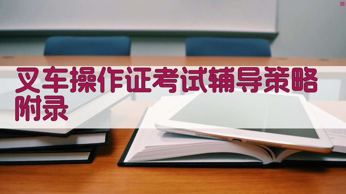 叉车操作证考试辅导策略 · 附录 图5
