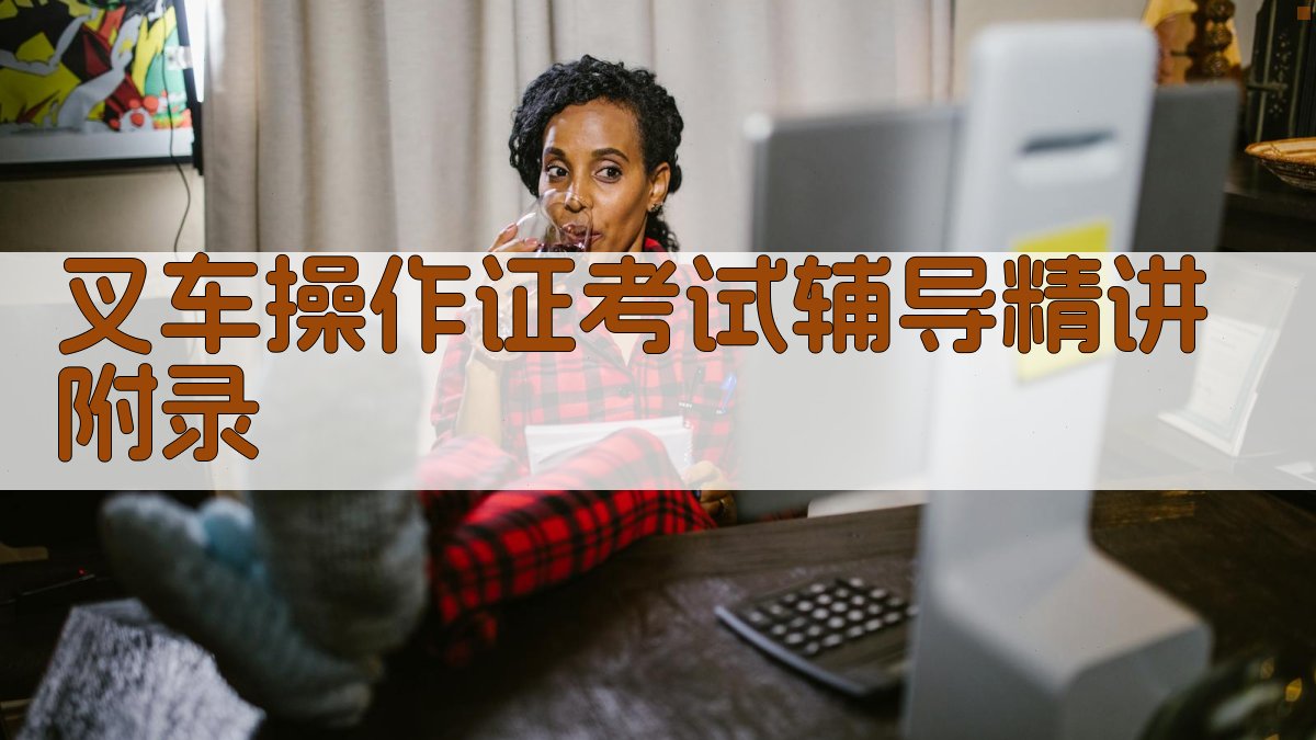 叉车操作证考试辅导精讲 · 附录 图3
