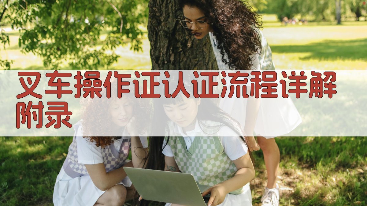 叉车操作证认证流程详解 · 附录 图3