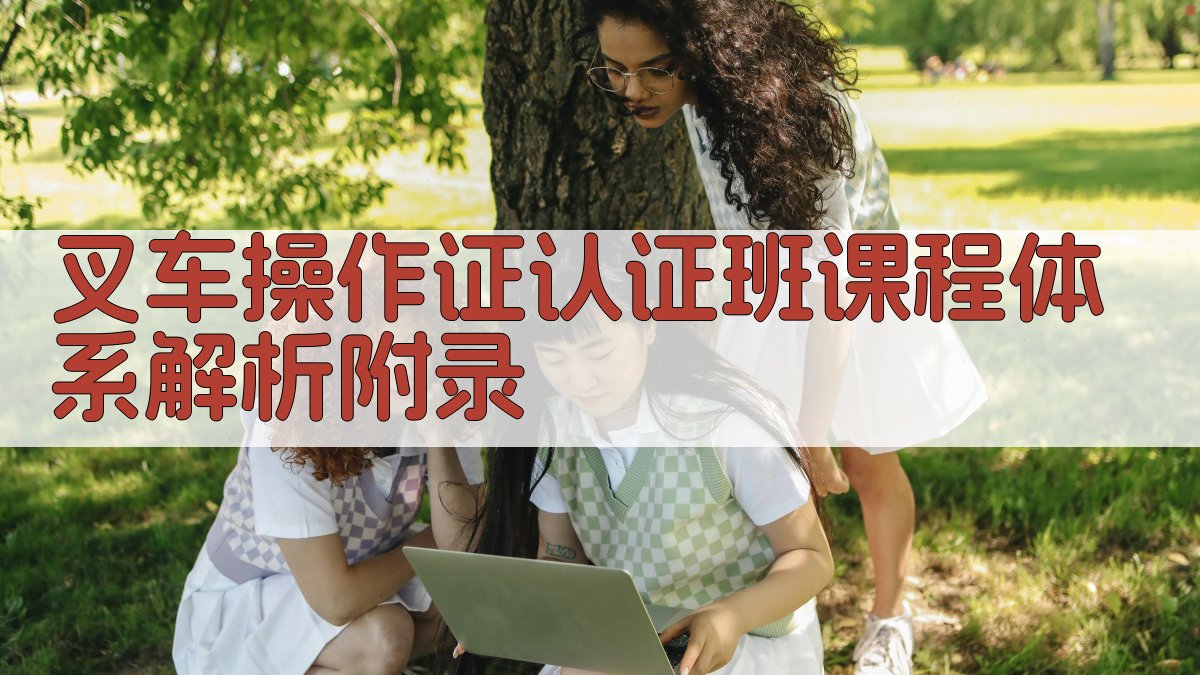 叉车操作证认证班课程体系解析 · 附录 图3