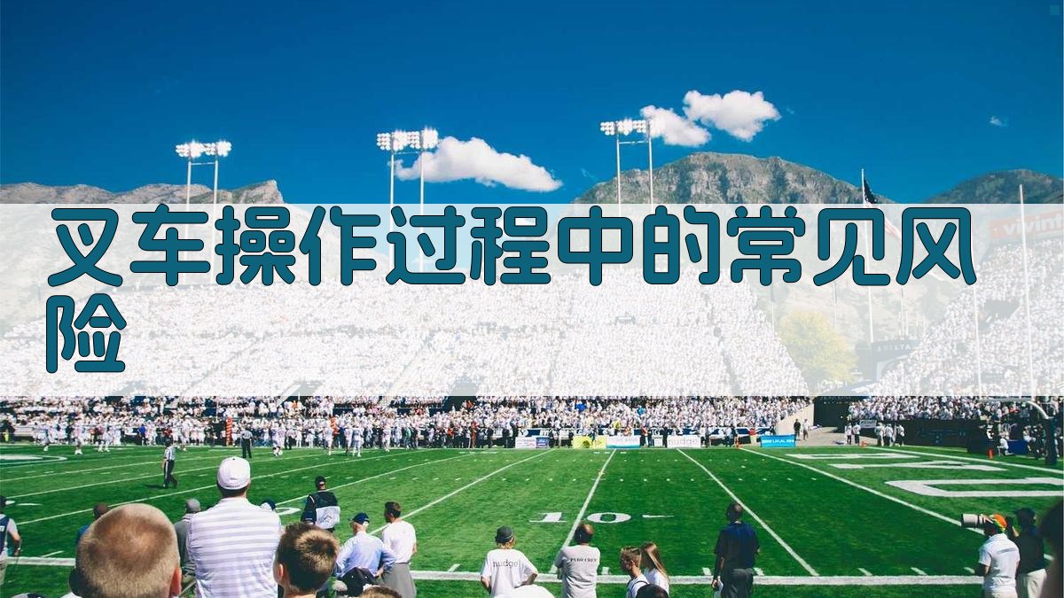 叉车操作过程中的常见风险 图2