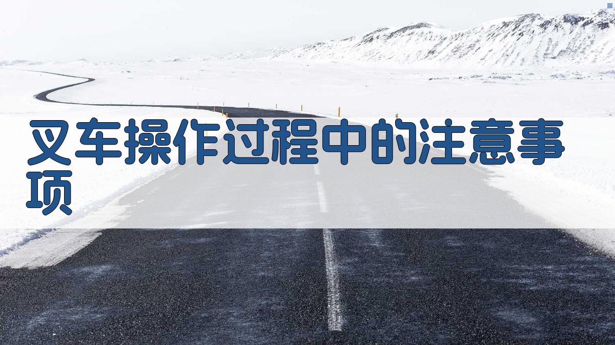 叉车操作过程中的注意事项 图2