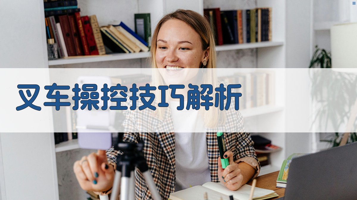 叉车操控技巧解析 图2
