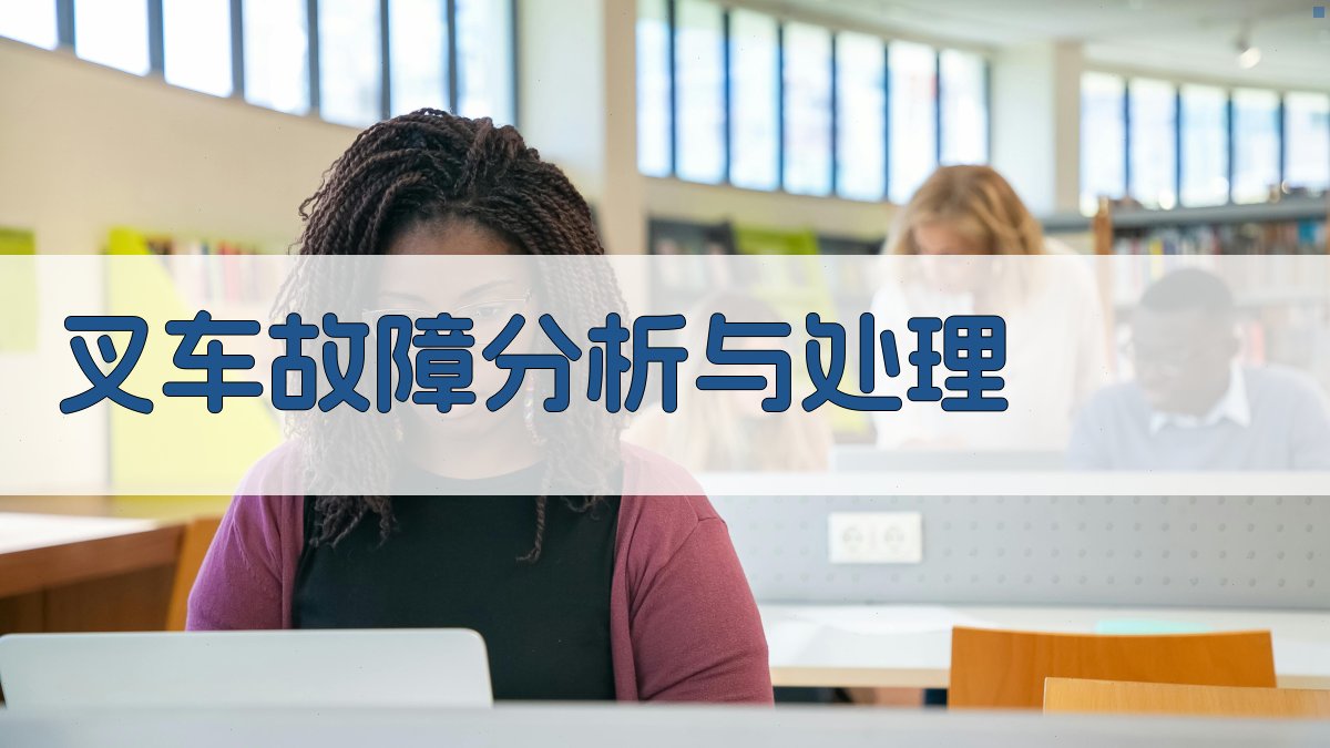叉车故障分析与处理 图2