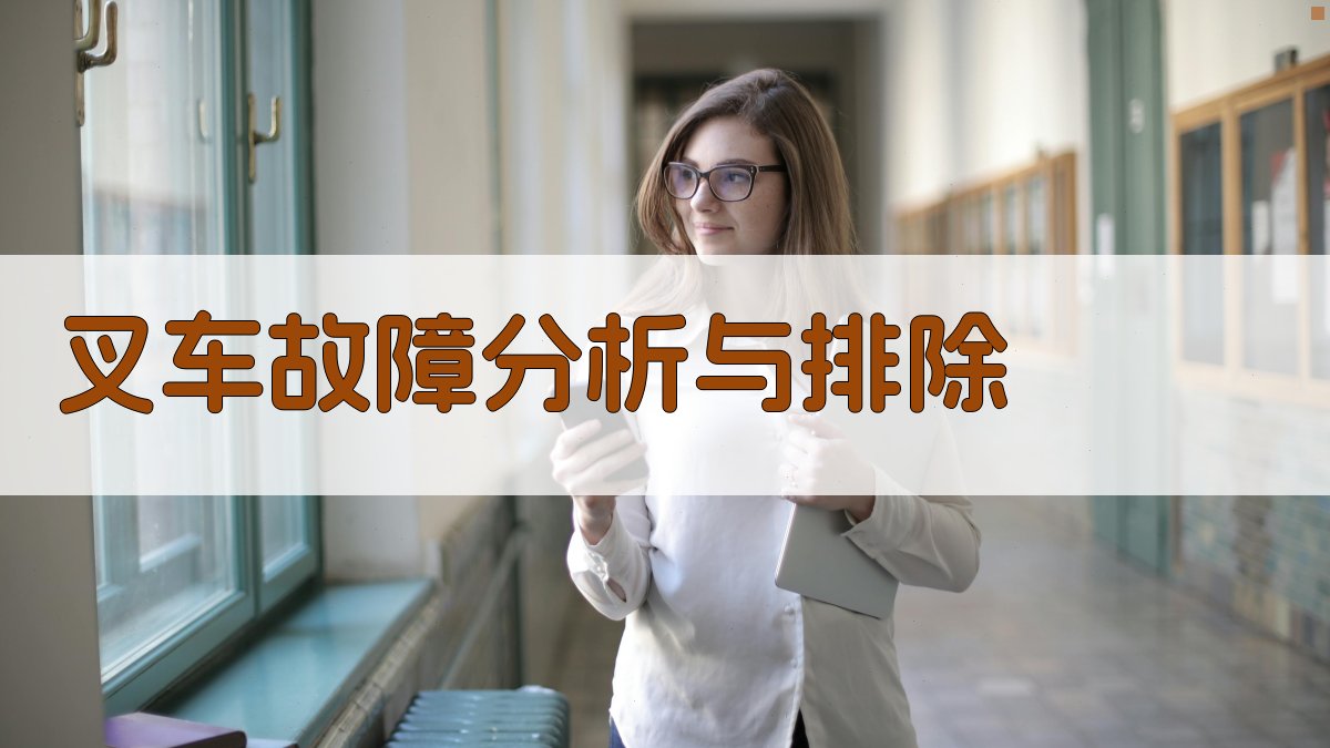 叉车故障分析与排除 图4