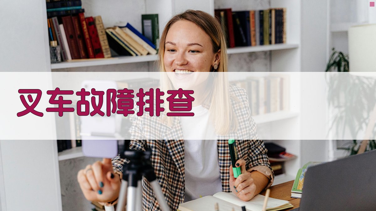 叉车故障排查 图1