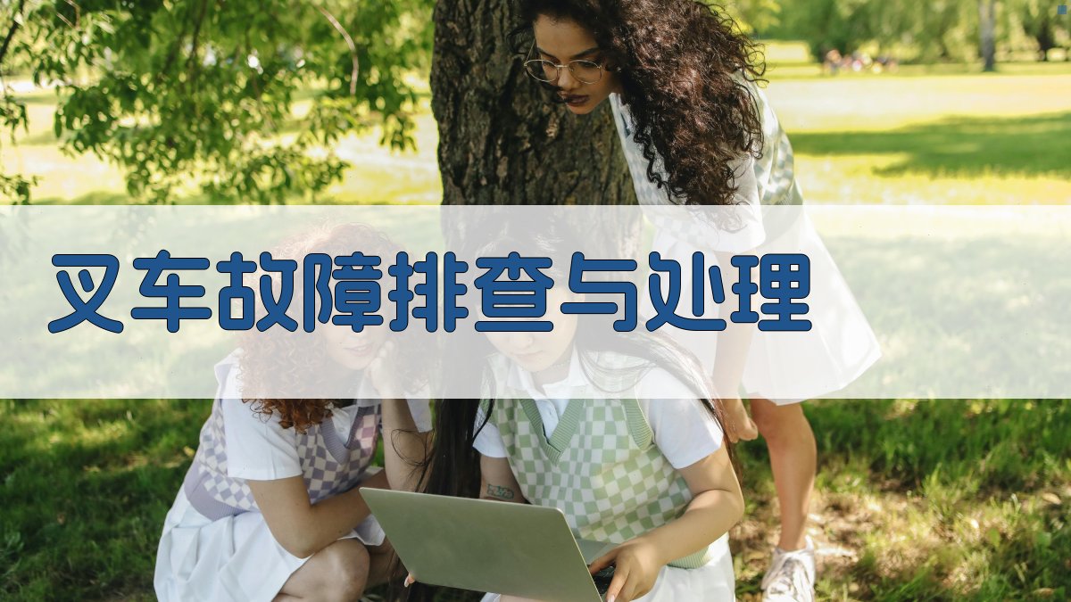 叉车故障排查与处理 图2