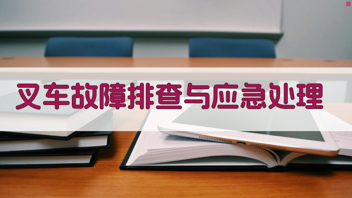 叉车故障排查与应急处理 图1