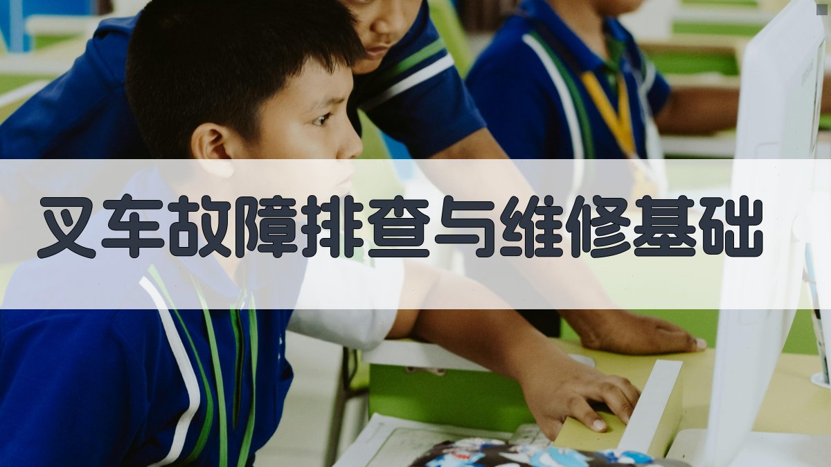 叉车故障排查与维修基础 图2