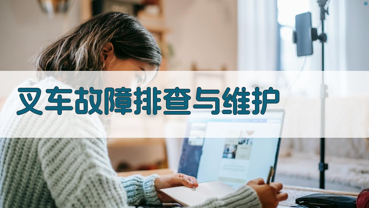 叉车故障排查与维护 图2