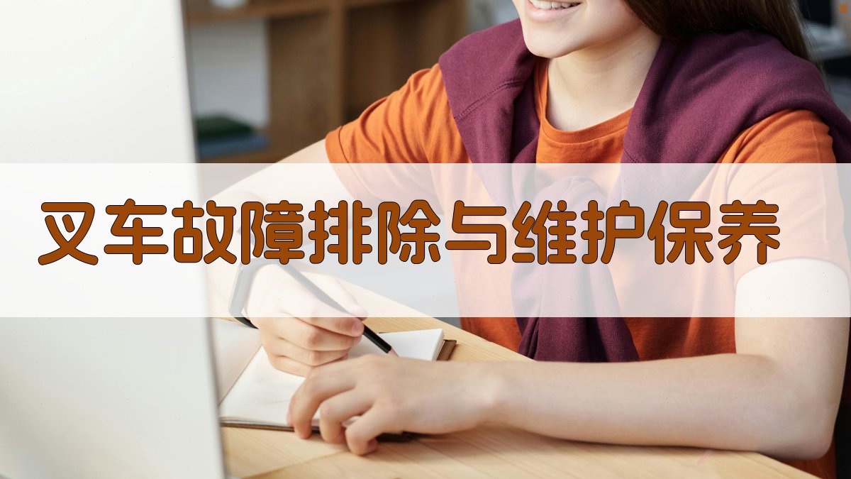 叉车故障排除与维护保养 图1