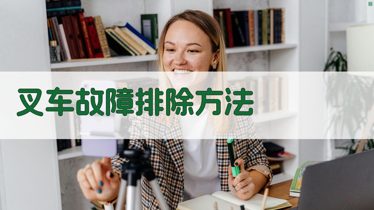 叉车故障排除方法 图3