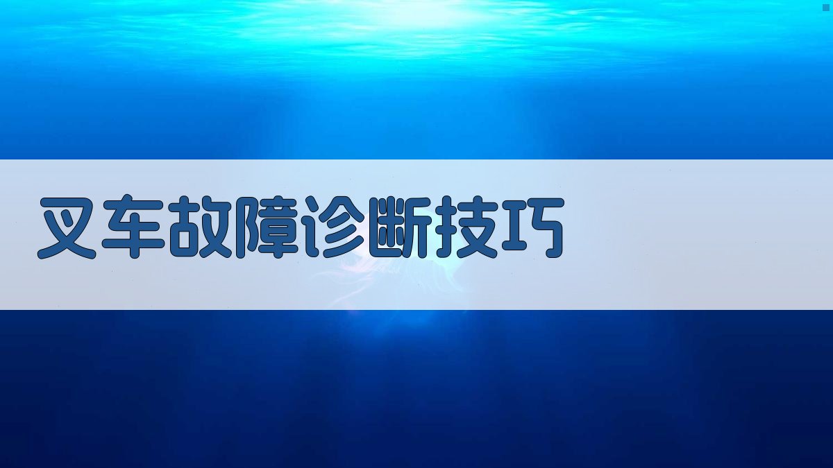 叉车故障诊断技巧 图3