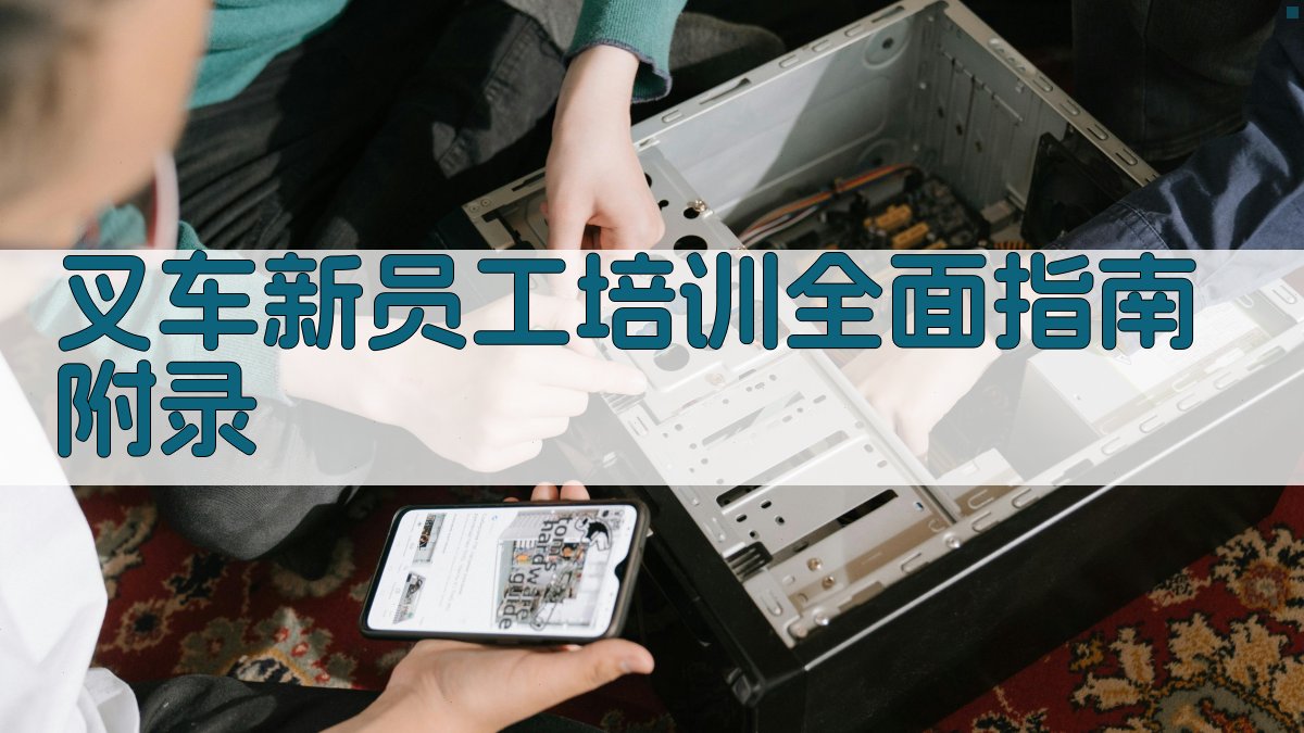叉车新员工培训全面指南 · 附录 图4
