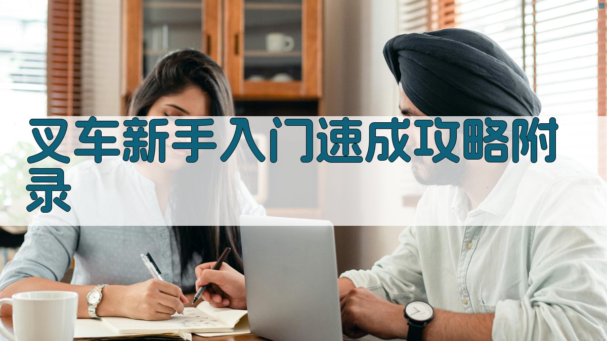 叉车新手入门速成攻略 · 附录 图1